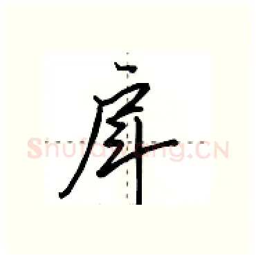 戽硬笔行书写法,摘自田英章硬笔书法字帖