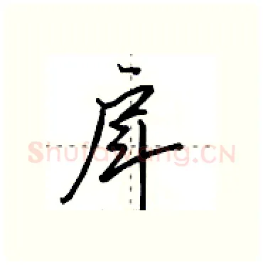 戽硬笔行书写法,摘自田英章硬笔书法字帖