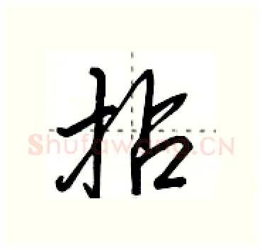 拈硬笔行书写法,摘自田英章硬笔书法字帖