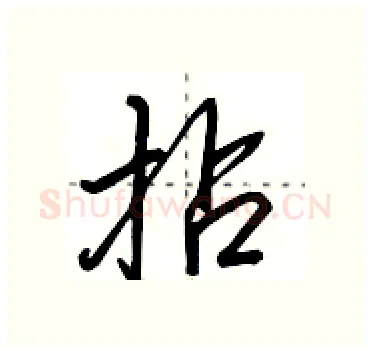 拈硬笔行书写法,摘自田英章硬笔书法字帖