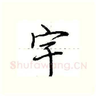宇硬笔行书写法,摘自荆霄鹏硬笔书法字帖