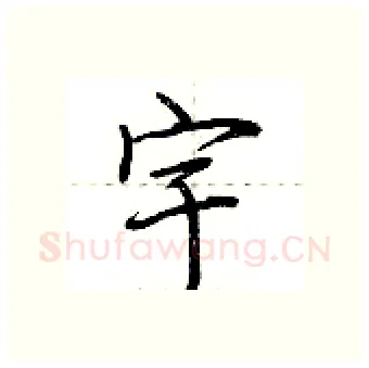 宇硬笔行书写法,摘自荆霄鹏硬笔书法字帖