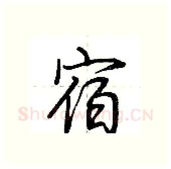 宿硬笔行书写法,摘自荆霄鹏硬笔书法字帖