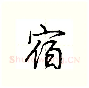 宿硬笔行书写法,摘自荆霄鹏硬笔书法字帖