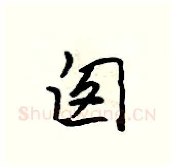 囱硬笔行书写法,摘自吴身元硬笔书法字帖