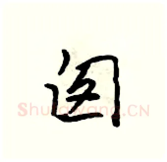 囱硬笔行书写法,摘自吴身元硬笔书法字帖