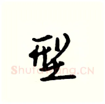 型硬笔行书写法,摘自吴身元硬笔书法字帖