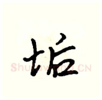 垢硬笔行书写法,摘自吴身元硬笔书法字帖