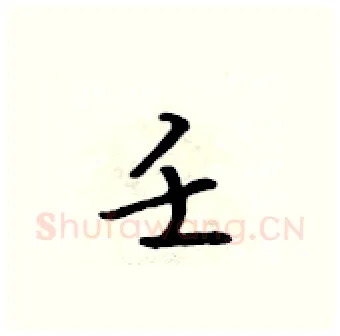 壬硬笔行书写法,摘自吴身元硬笔书法字帖