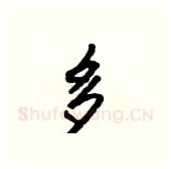 多硬笔行书写法,摘自吴身元硬笔书法字帖