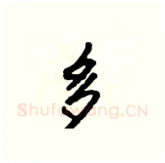 多硬笔行书写法,摘自吴身元硬笔书法字帖