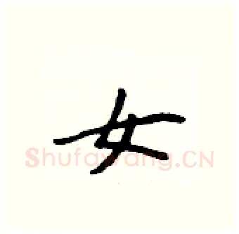 女硬笔行书写法,摘自吴身元硬笔书法字帖