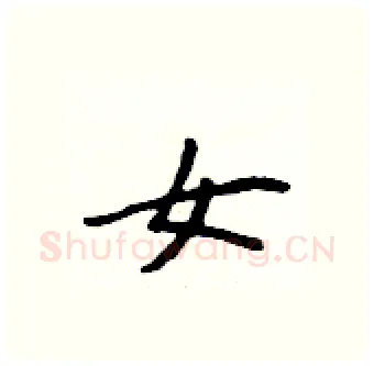 女硬笔行书写法,摘自吴身元硬笔书法字帖