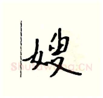 嫂硬笔行书写法,摘自吴身元硬笔书法字帖