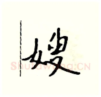 嫂硬笔行书写法,摘自吴身元硬笔书法字帖