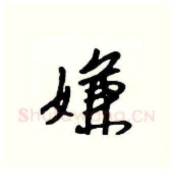 嫌硬笔行书写法,摘自吴身元硬笔书法字帖