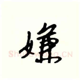 嫌硬笔行书写法,摘自吴身元硬笔书法字帖