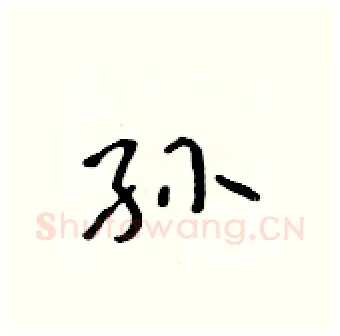 孙硬笔行书写法,摘自吴身元硬笔书法字帖
