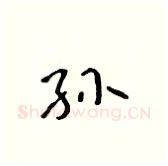 孙硬笔行书写法,摘自吴身元硬笔书法字帖