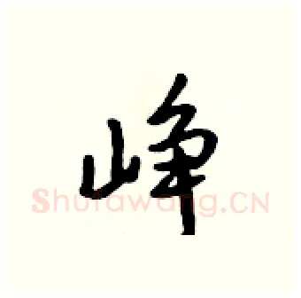 峥硬笔行书写法,摘自吴身元硬笔书法字帖