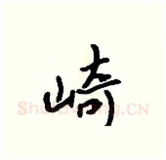 崎硬笔行书写法,摘自吴身元硬笔书法字帖
