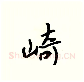 崎硬笔行书写法,摘自吴身元硬笔书法字帖