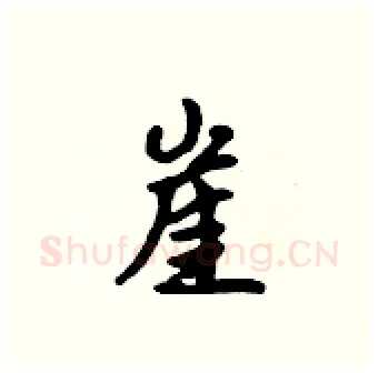 崖硬笔行书写法,摘自吴身元硬笔书法字帖