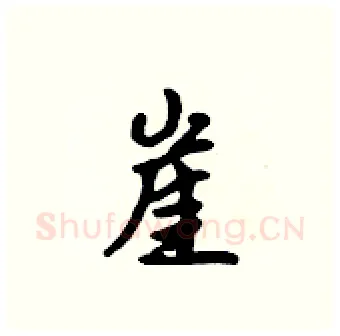 崖硬笔行书写法,摘自吴身元硬笔书法字帖