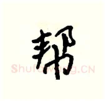 帮硬笔行书写法,摘自吴身元硬笔书法字帖