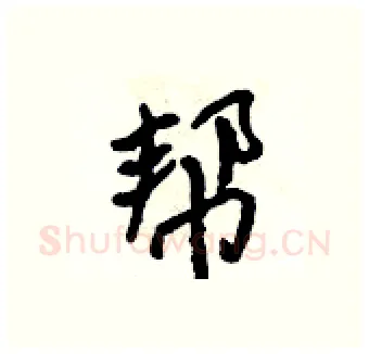 帮硬笔行书写法,摘自吴身元硬笔书法字帖