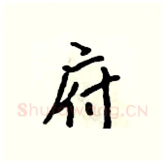 府硬笔行书写法,摘自吴身元硬笔书法字帖