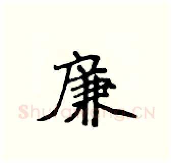 廉硬笔行书写法,摘自吴身元硬笔书法字帖