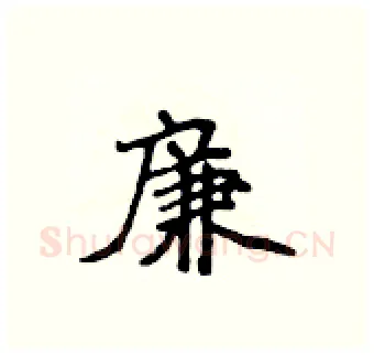 廉硬笔行书写法,摘自吴身元硬笔书法字帖