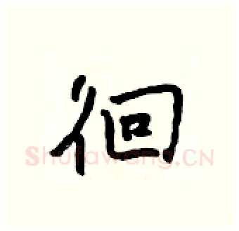徊硬笔行书写法,摘自吴身元硬笔书法字帖