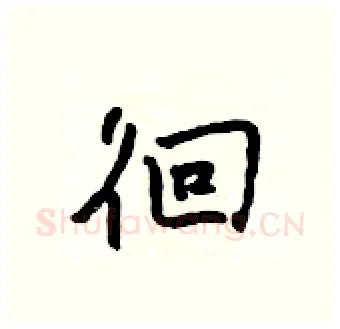 徊硬笔行书写法,摘自吴身元硬笔书法字帖