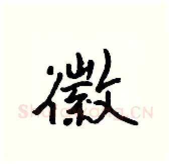 徽硬笔行书写法,摘自吴身元硬笔书法字帖
