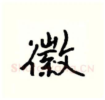 徽硬笔行书写法,摘自吴身元硬笔书法字帖