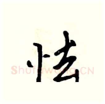 怯硬笔行书写法,摘自吴身元硬笔书法字帖