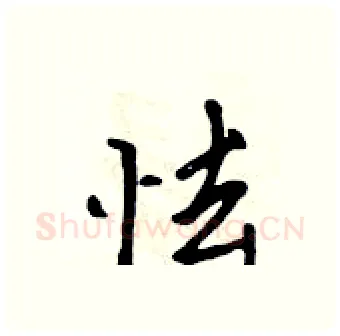 怯硬笔行书写法,摘自吴身元硬笔书法字帖