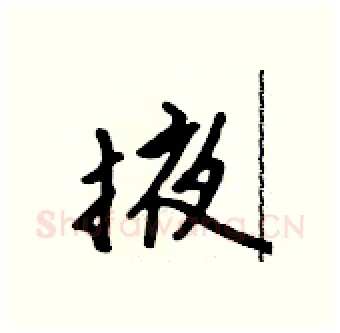 掖硬笔行书写法,摘自吴身元硬笔书法字帖