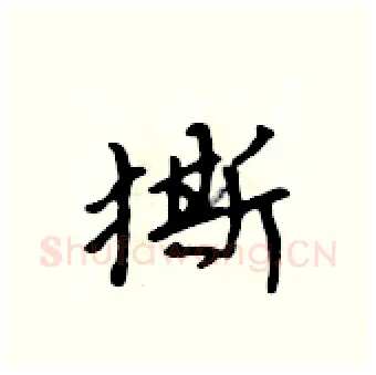 撕硬笔行书写法,摘自吴身元硬笔书法字帖