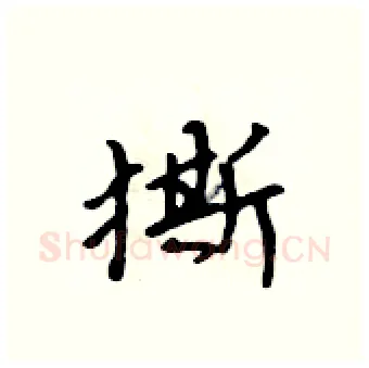 撕硬笔行书写法,摘自吴身元硬笔书法字帖