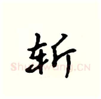 斩硬笔行书写法,摘自吴身元硬笔书法字帖