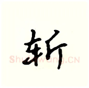 斩硬笔行书写法,摘自吴身元硬笔书法字帖