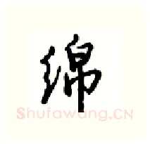 绵硬笔行书写法,摘自沈鸿根硬笔书法字帖