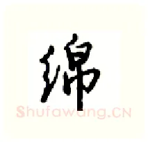 绵硬笔行书写法,摘自沈鸿根硬笔书法字帖