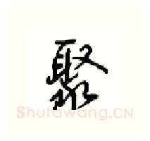 聚硬笔行书写法,摘自沈鸿根硬笔书法字帖