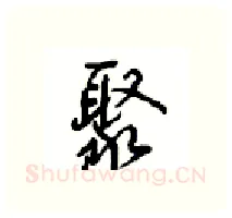 聚硬笔行书写法,摘自沈鸿根硬笔书法字帖