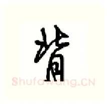 背硬笔行书写法,摘自沈鸿根硬笔书法字帖