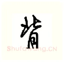 背硬笔行书写法,摘自沈鸿根硬笔书法字帖